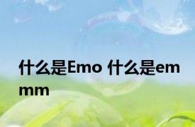什么是Emo 什么是emmm