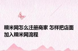 糯米网怎么注册商家 怎样把店面加入糯米网流程