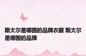 斯太尔是哪国的品牌衣服 斯太尔是哪国的品牌