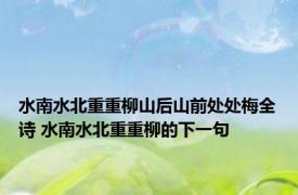 水南水北重重柳山后山前处处梅全诗 水南水北重重柳的下一句