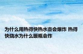 为什么用热得快热水壶会爆炸 热得快烧水为什么暖瓶会炸