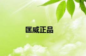 匡威正品