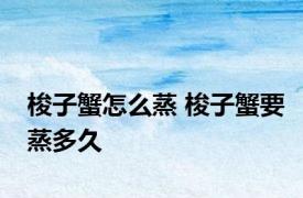 梭子蟹怎么蒸 梭子蟹要蒸多久