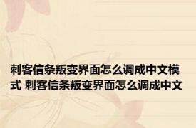 刺客信条叛变界面怎么调成中文模式 刺客信条叛变界面怎么调成中文