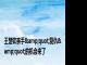 王楚钦亲手&quot;复仇&quot;的机会来了