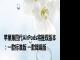 苹果第四代AirPods将推双版本：一款标准版 一款降噪版