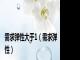 需求弹性大于1（需求弹性）