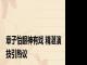 章子怡眼神有戏 精湛演技引热议