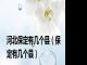 河北保定有几个县（保定有几个县）
