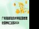 广州民航职业技术学院后勤管理处招聘电工启事2024