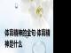 体育精神的金句 体育精神是什么