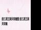 剑三泥兰洞天攻略图 剑三泥兰洞天攻略