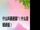 什么叫磁通量?（什么是磁通量）