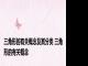 三角形的有关概念及其分类 三角形的有关概念