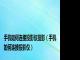 手机如何连接投影仪投影（手机如何连接投影仪）