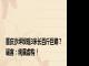 重庆沙坪坝现3米长百斤巨蟒？谣言：纯属虚构！