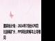 国家统计局：2024年7月份CPI同比涨幅扩大，PPI同比降幅与上月相同