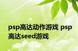 psp高达动作游戏 psp高达seed游戏 