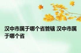 汉中市属于哪个省管辖 汉中市属于哪个省
