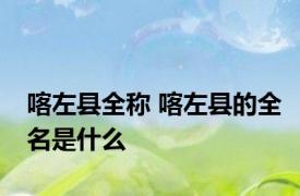 喀左县全称 喀左县的全名是什么