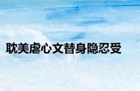 耽美虐心文替身隐忍受