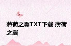 薄荷之翼TXT下载 薄荷之翼 