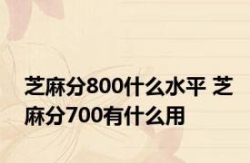 芝麻分800什么水平 芝麻分700有什么用
