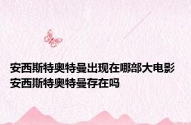 安西斯特奥特曼出现在哪部大电影 安西斯特奥特曼存在吗