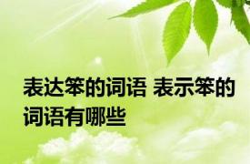 表达笨的词语 表示笨的词语有哪些