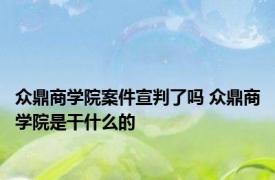 众鼎商学院案件宣判了吗 众鼎商学院是干什么的