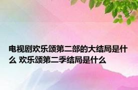 电视剧欢乐颂第二部的大结局是什么 欢乐颂第二季结局是什么