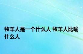 牧羊人是一个什么人 牧羊人比喻什么人