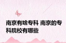 南京有啥专科 南京的专科院校有哪些