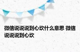 微信说说说到心坎什么意思 微信说说说到心坎