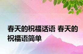 春天的祝福话语 春天的祝福语简单