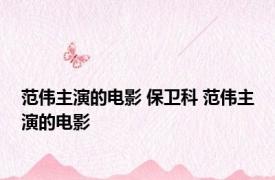 范伟主演的电影 保卫科 范伟主演的电影 