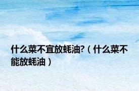 什么菜不宜放蚝油?（什么菜不能放蚝油）