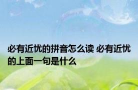 必有近忧的拼音怎么读 必有近忧的上面一句是什么