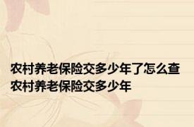 农村养老保险交多少年了怎么查 农村养老保险交多少年