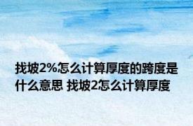 找坡2%怎么计算厚度的跨度是什么意思 找坡2怎么计算厚度