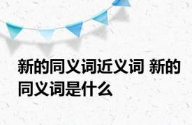 新的同义词近义词 新的同义词是什么