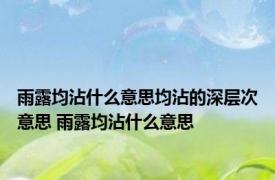 雨露均沾什么意思均沾的深层次意思 雨露均沾什么意思