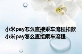 小米pay怎么直接乘车流程扣款 小米pay怎么直接乘车流程