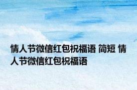 情人节微信红包祝福语 简短 情人节微信红包祝福语