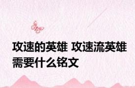 攻速的英雄 攻速流英雄需要什么铭文
