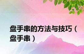 盘手串的方法与技巧（盘手串）