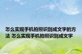 怎么实现手机拍照识别成文字的方法 怎么实现手机拍照识别成文字