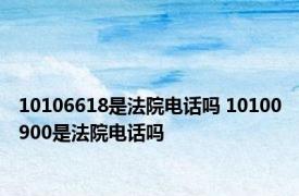 10106618是法院电话吗 10100900是法院电话吗