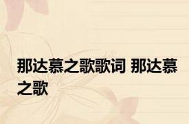 那达慕之歌歌词 那达慕之歌 