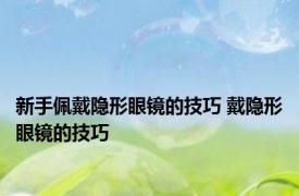 新手佩戴隐形眼镜的技巧 戴隐形眼镜的技巧
